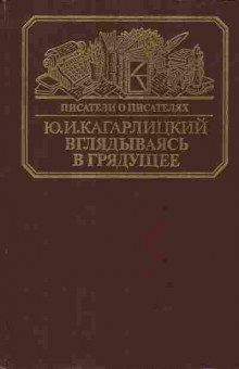 Книга Кагарлицкий Ю.И. Вглядываясь в грядущее, 15-46, Баград.рф